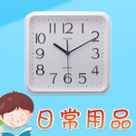 宝贝认日常用品 -幼儿早教启蒙1-2岁看图识字认识日常用品