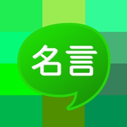 名言チャット - わしに悩みや目標を聞かせてくれんかのぉ?ぴったりな名言を返してやるぞい。