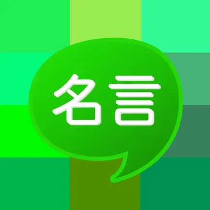 名言チャット - わしに悩みや目標を聞かせてくれんかのぉ？ぴったりな名言を返してやるぞい。 Читы