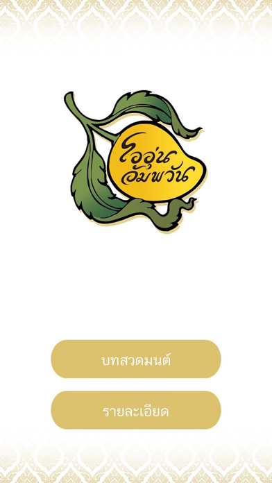 Screenshot #1 pour ไออุ่น อัมพวัน