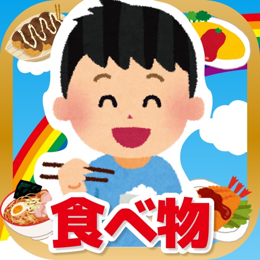 食べ物タッチ！ icon