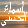 أسماء الله الحسنى ومعانيها - مع التفسير - Jamil Metibaa