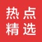 热点精选：通过大数据分析为您推荐最有价值的热门微信文章、微信爆文及优质微信素材。