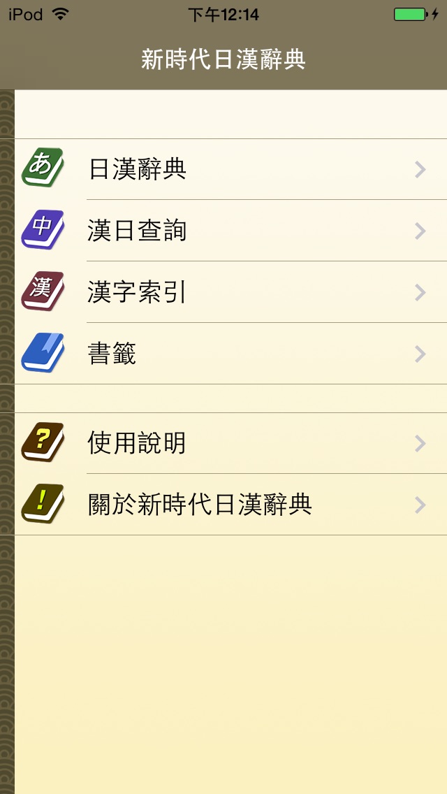 新時代日漢辭典(發音版) screenshot1