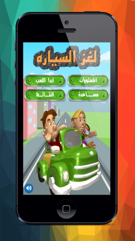 السيارات الطائشة - 1.0 - (iOS)