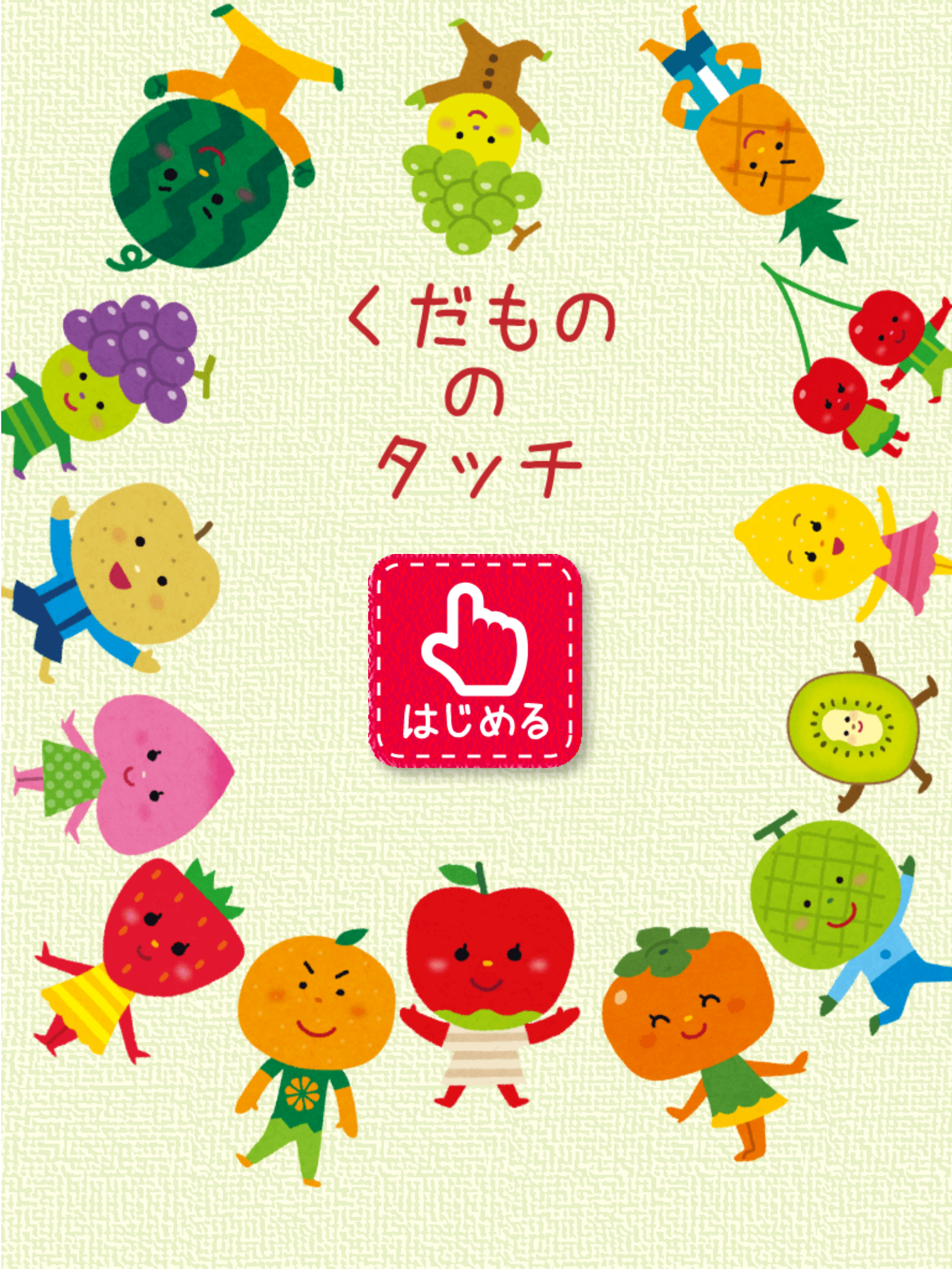 果物タッチ！