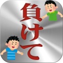 負けましょう icon
