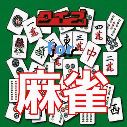 無料クイズfor麻雀 icon