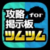 Icon ハート交換掲示板アプリ for　ツムツム