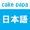 日本語-cakepapa