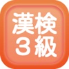 漢字検定３級クイズ式練習問題集