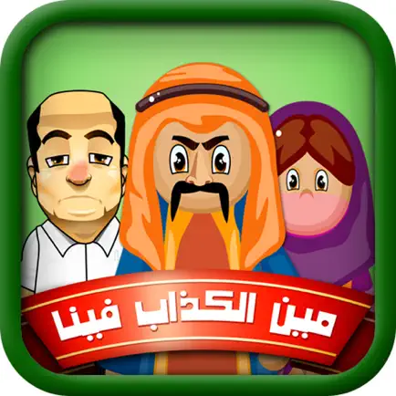 مين الكذاب فينا Cheats