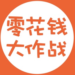 零花钱大作战