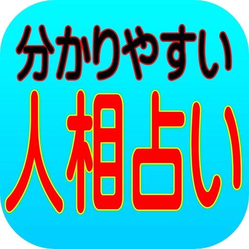 人相占い　顔診断で出会った瞬間に相手が分かる！ icon