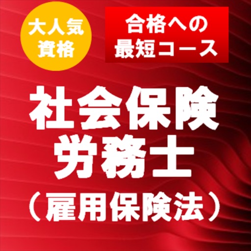 社会保険労務士 （雇用保険法） 最重要過去問題集　合格への近道！ icon