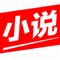 二层楼小说-全本连载小说阅读器,您的最佳手机网络小说阅读器!