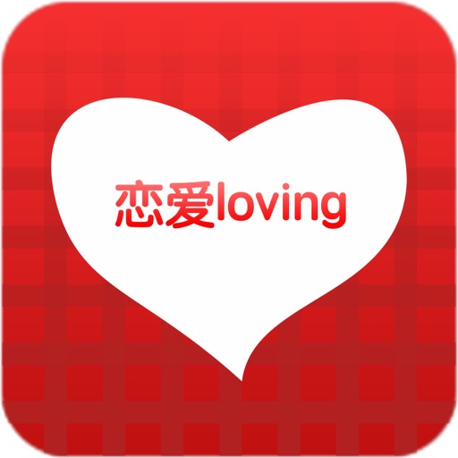 恋爱Loving