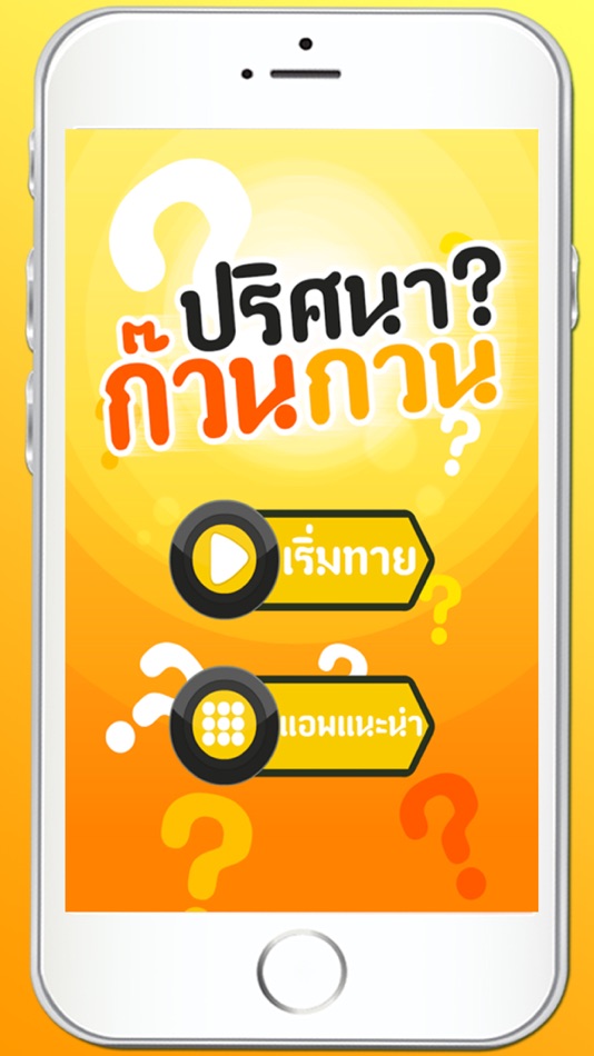 ทายคำถาม ปริศนา ก๊วน กวน - 1.0 - (iOS)