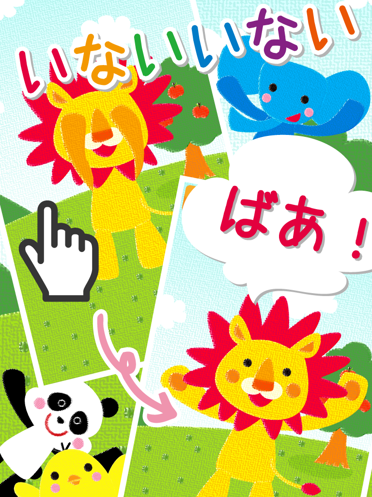 いないいないばあ！