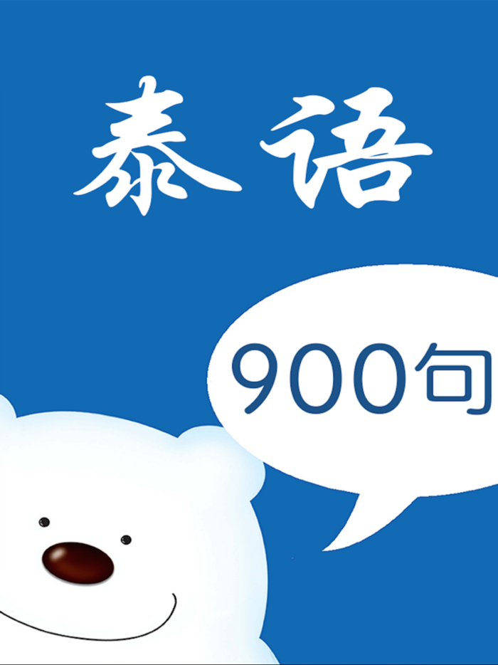 泰语教程－教您怎么说泰语