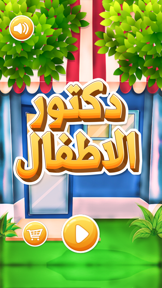#1. دكتور الاطفال (iOS) 由: Romman Smart Applications LLC