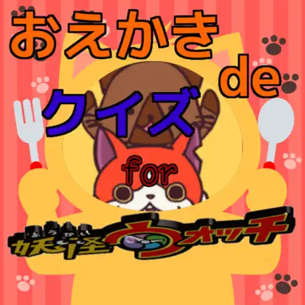 クイズ de おえかき for 妖怪ウォッチver Cheats
