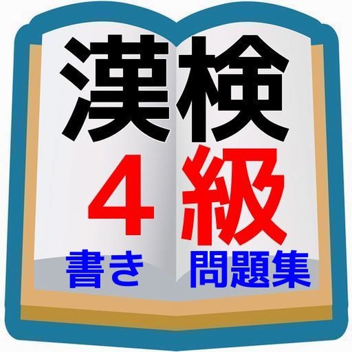 検定④級対策　中学生漢検4級レベル書き問題集 icon