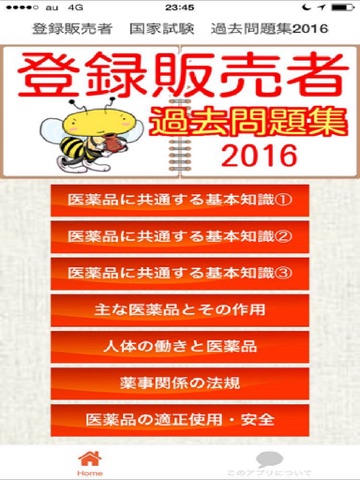 Screenshot #4 pour 登録販売者　国家試験　過去問題2016