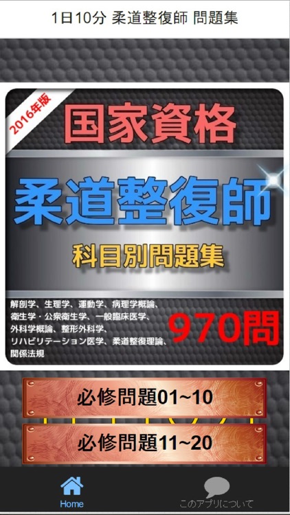 1日10分 柔道整復師 問題集