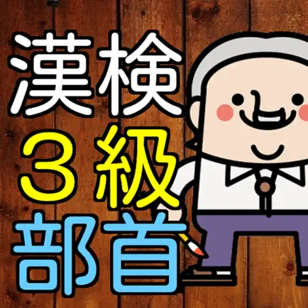 漢検３級　漢字部首１００問に挑戦！中学卒業レベル問題集 Cheats