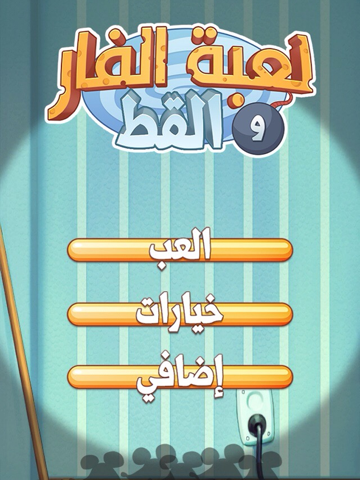Screenshot #4 pour لعبة الفار و القط