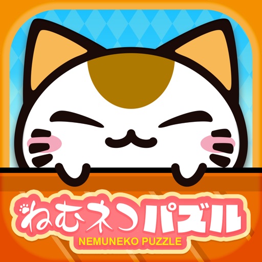 ねむネコパズル 無料ねこパズルゲームアプリ By Furyu Corporation