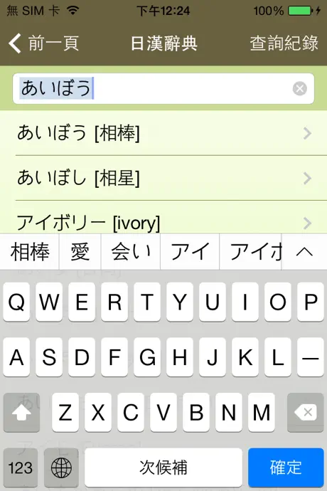 新時代日漢辭典(發音版)
