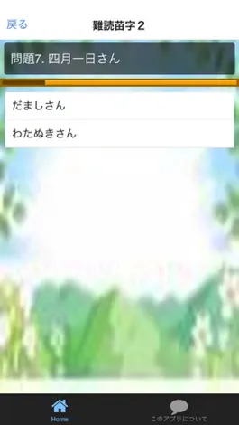 Game screenshot 難漢字苗字・名字　豆知識　雑学　脳トレ　無料アプリ hack