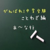 がんばれ！中学受験　ことわざ編　あ～な行