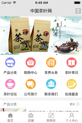 中国茶叶网 screenshot 2