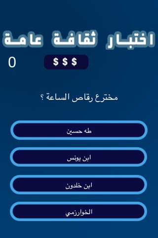 لعبة اختبار ثقافة عامة screenshot 3