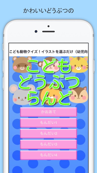 Telecharger こども動物らんどクイズ イラストを選ぶだけ 幼児向け Pour Iphone Sur L App Store Divertissement