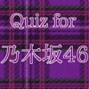 クイズ for 乃木坂46