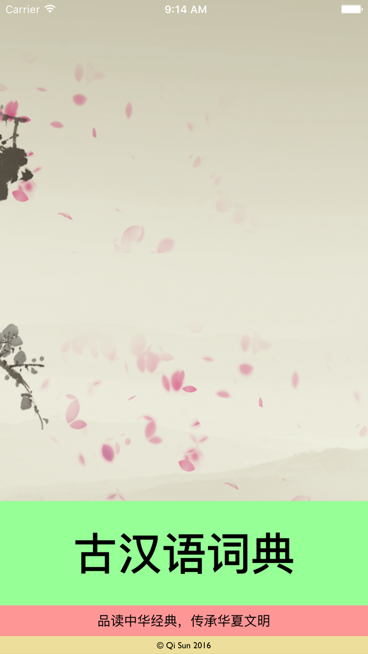 古汉语词典-文言文词典-古文必备-诗词鉴赏宝典 screenshot 1