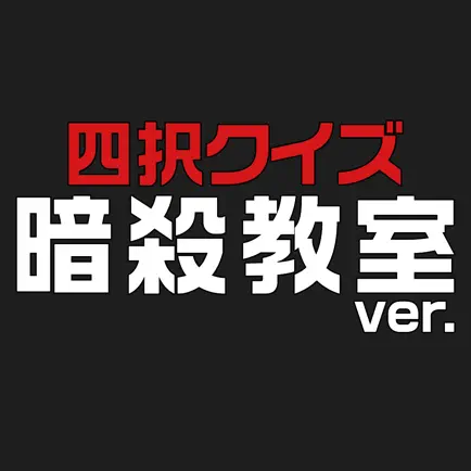 暗殺教室ver.四択クイズ Читы