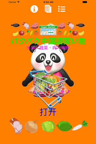 パクパク中国3  パンダさんと一緒に買い物（购物）をして学ぶ FREE screenshot 2