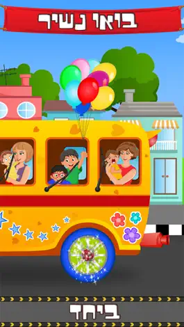 Game screenshot Hebrew Wheels on the Bus Go Round - Nursery Rhymes for kids apk