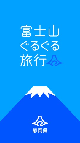 富士山ぐるぐる旅行のおすすめ画像1