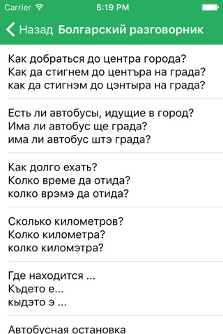Русско-болгарский разговорник screenshot 4