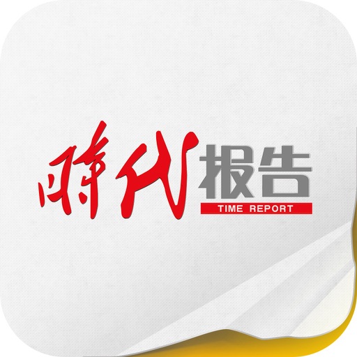 时代报告