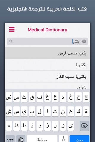 قاموس طبي | Medical Dictionary screenshot 2