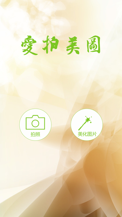爱拍美图 iPhone screenshot 1 - Photo & Video app