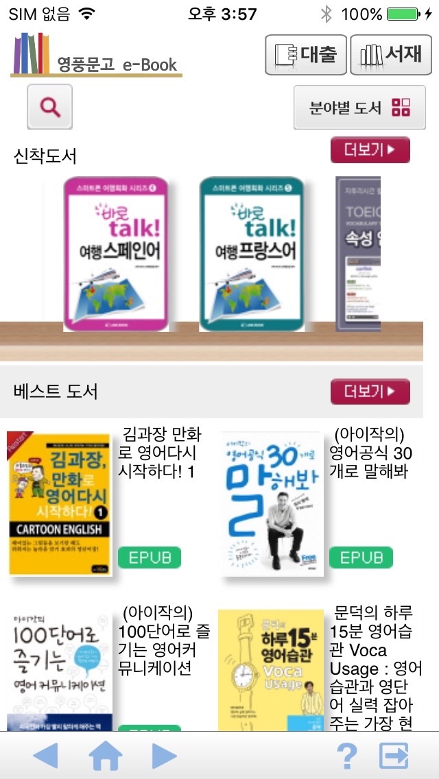 Screenshot #1 pour 수원시 영풍문고 전자도서관