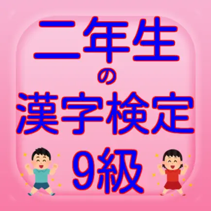 二年生の漢字検定9級 Читы